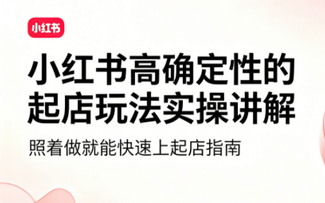 吕承洺·小红书高确定性爆款二创实操玩法-冒泡网