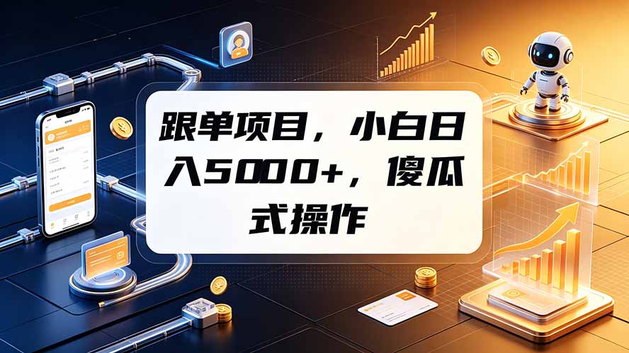 跟单项目，小白日入5000+，不需要复杂操作-冒泡网