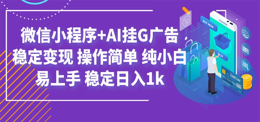 最新微信小程序+AI挂G广告，稳定变现，操作简单，纯小白易上手，稳定日入1k-冒泡网