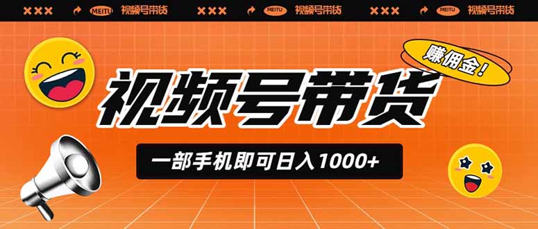 视频号带货，一部手机即可日入1000+，无人直播玩法轻松躺赚带货佣金-冒泡网