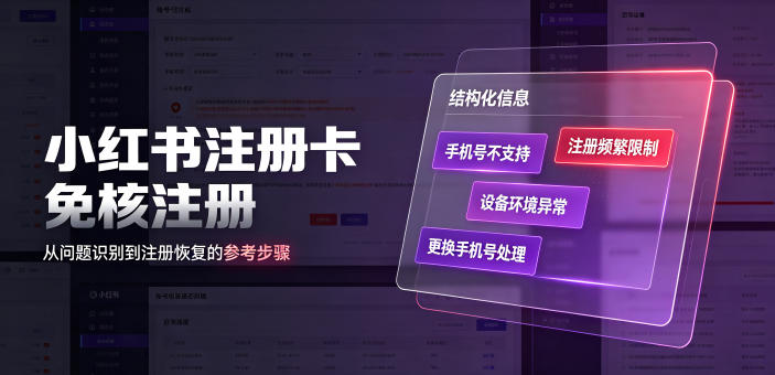 小红书注册卡免核注册，解决不支持当前手机号注册，请更换手机号问题-冒泡网