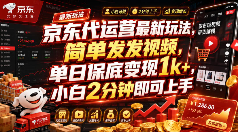 京东代运营最新玩法，简单发发视频，单日保底变现1k+，小白2分钟即可上手【揭秘】-冒泡网