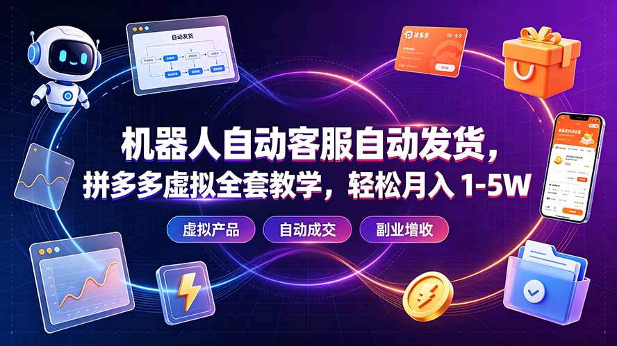 机器人自动客服自动发货，拼多多虚拟全套教学，轻松月入 1-5W-冒泡网