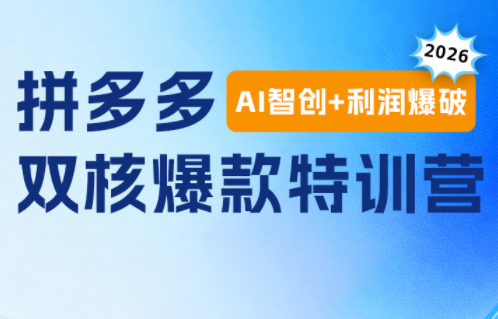 贾真电商108将·拼多多“AI智创+利润爆破“双核爆款特训营(更新)-冒泡网