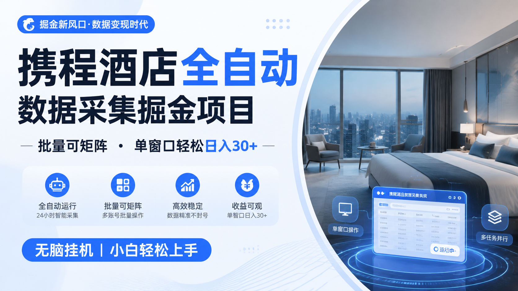 携程酒店全自动数据采集掘金 批量可矩阵 单窗口轻松日入30+-冒泡网