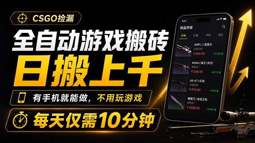 全自动游戏搬砖，日搬上千，有手机就能做，不用玩游戏，每天仅需10分钟-冒泡网