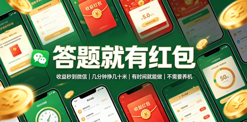 答题就有红包，收益秒到微信，几分钟挣几十米，有时间就能做，不需要养机【揭秘】-冒泡网