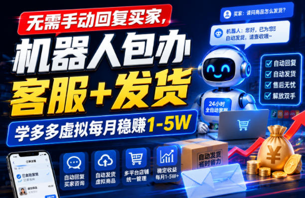 无需手动回复买家，机器人包办客服+发货，学多多虚拟每月稳賺1-5W【揭秘】-冒泡网