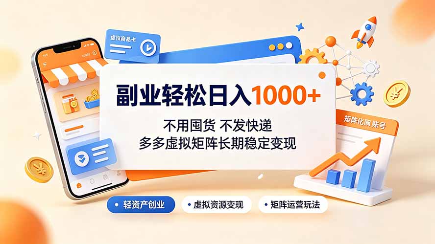 副业轻松日入1000+，不用囤货不发快递，多多虚拟矩阵长期稳定变现-冒泡网