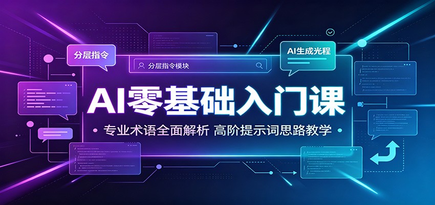 AI零基础入门课：专业术语全面解析，高阶提示词思路教学-冒泡网