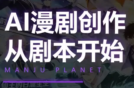 漫聚星球·AI漫剧全流程制作基础课程-冒泡网