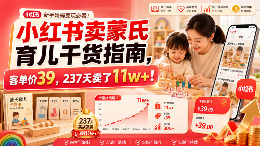 小红书卖蒙氏育儿干货指南，客单价39，237天卖了11w+！-冒泡网