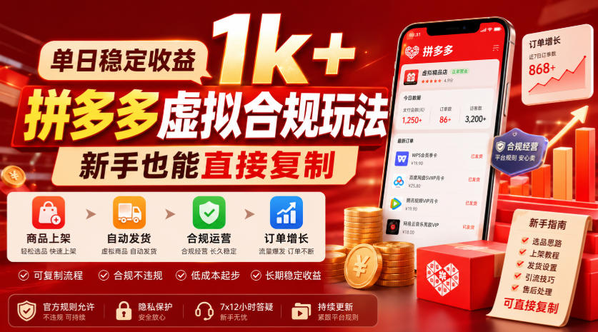 单日稳定收益1k+，拼多多虚拟合规玩法，新手也能直接复制【揭秘】-冒泡网