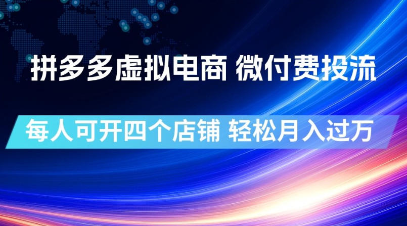 拼多多虚拟电商，微付费投流玩法，每人可开四个店，轻松月入过1W【揭秘】-冒泡网