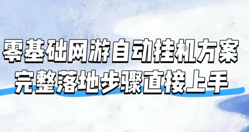 零基础网游自动挂G方案，完整落地步骤直接上手，不用长时间守电脑持续盈利【揭秘】-冒泡网