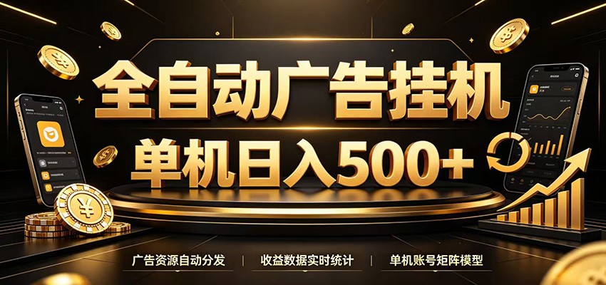 全自动广告挂机，每天24小时不停的去看广告获取收益，单机500＋-冒泡网