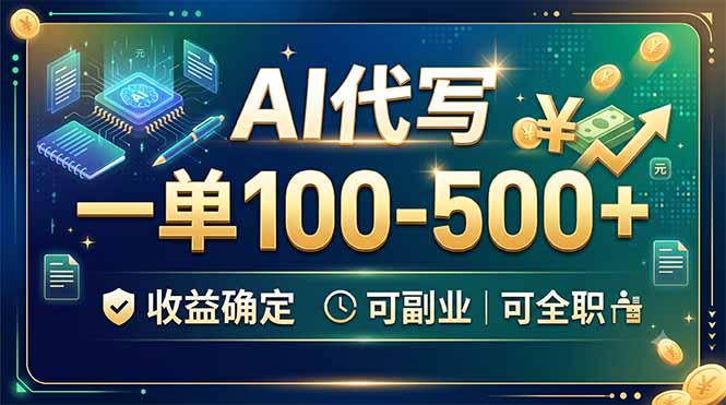 AI代写，一单100-500+，收益确定，可副业可全职-冒泡网