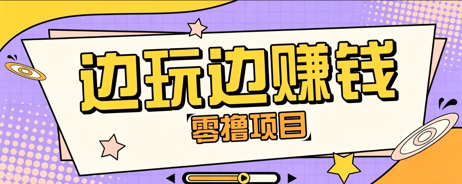 零成本零门槛边玩边赚钱的项目，多种操作思路，轻松月入10000+-冒泡网