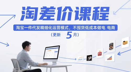 淘差价课程，淘宝一件代发精细化运营模式，不囤货低成本做电商(更新26年7月)-冒泡网