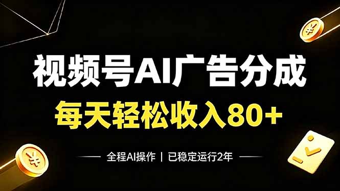视频号Ai广告分成，每天轻松收入80+，已稳定运行2年！-冒泡网