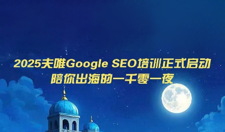 夫唯Google SEO培训课程(更新)-冒泡网