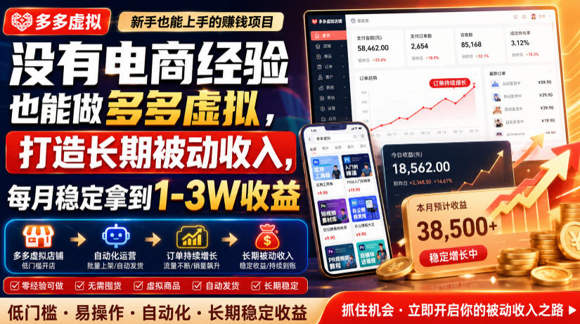 没有电商经验也能做多多虚拟，打造长期被动收入，每月稳定拿到1-3W收益【揭秘】-冒泡网