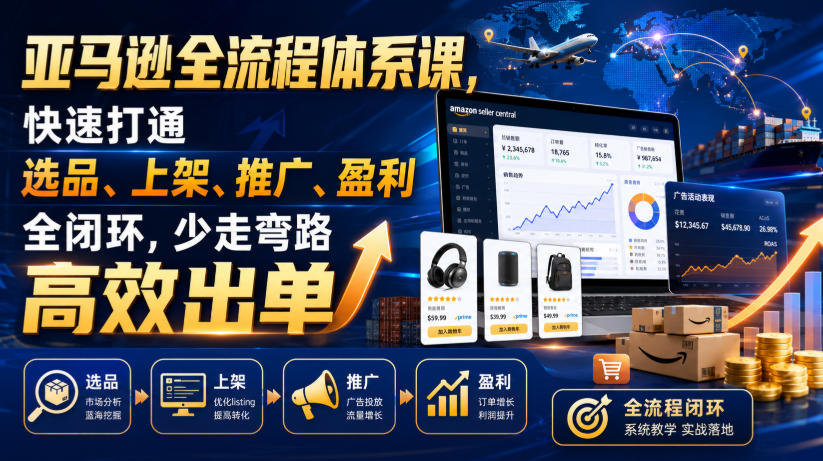 亚马逊全流程体系课，快速打通选品、上架、推广、盈利全闭环，少走弯路高效出单-冒泡网