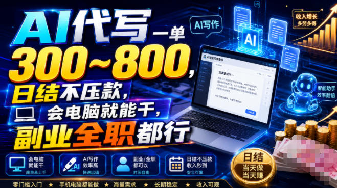 AI代写一单300~800，日结不压款，会电脑就能干，副业全职都行【揭秘】-冒泡网