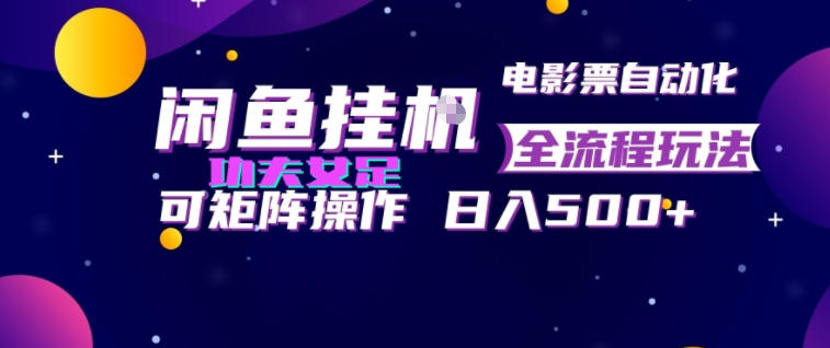 闲鱼挂G卖电影票自动全流程玩法，可矩阵操作，轻松日入500+【揭秘】-冒泡网
