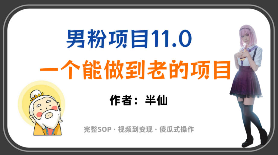 全网独家男粉项目11.0，一个做到老的项目，完整SOP·视频到变现·傻瓜式操作-冒泡网