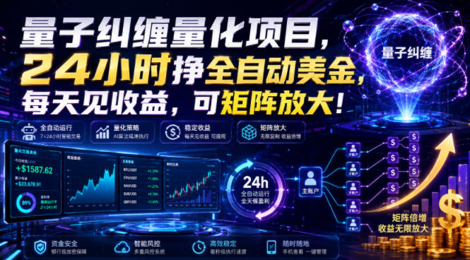 量子纠缠量化项目，24小时挣全自动美刀，每天见收益，可矩阵放大！【揭秘】-冒泡网
