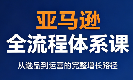 跨境大武当·亚马逊全流程体系课-冒泡网