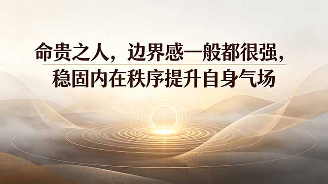 付费文章：命贵之人，边界感一般都很强，稳固内在秩序提升自身气场-冒泡网