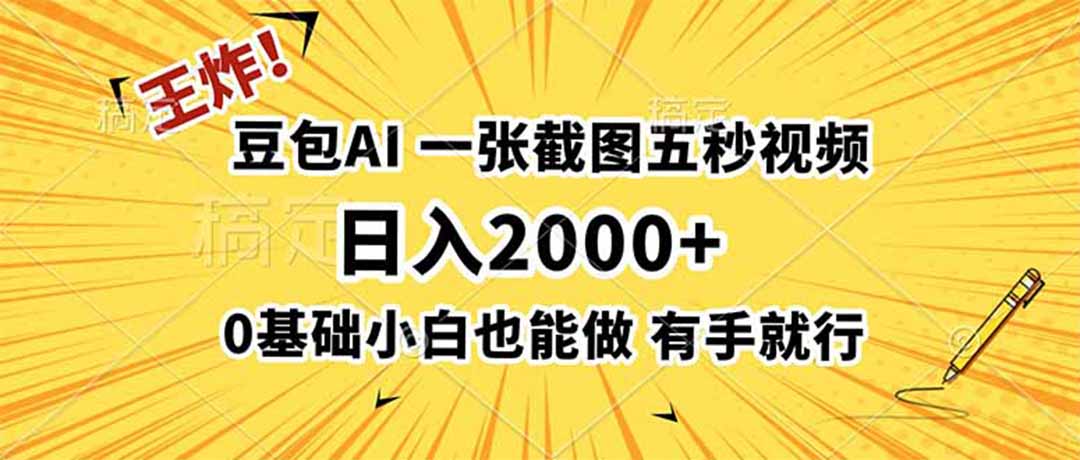 王炸！豆包AI，一张截图五秒视频，日入2000+，有手就行-冒泡网
