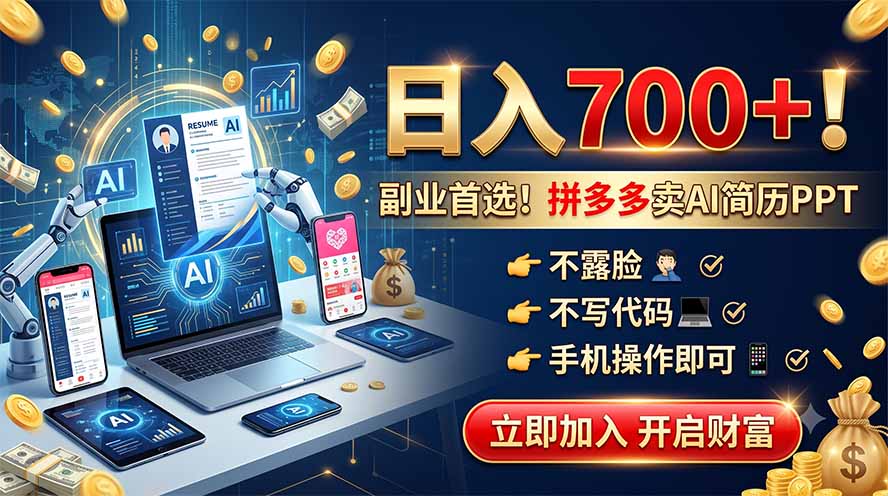 拼多多卖AI简历PPT，不露脸不写代码，手机操作日入700+，副业首选！-冒泡网