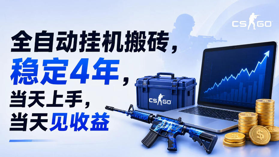 全自动挂G搬砖，稳定4年，当天上手，当天见收益，支持手机与电脑操作【揭秘】-冒泡网
