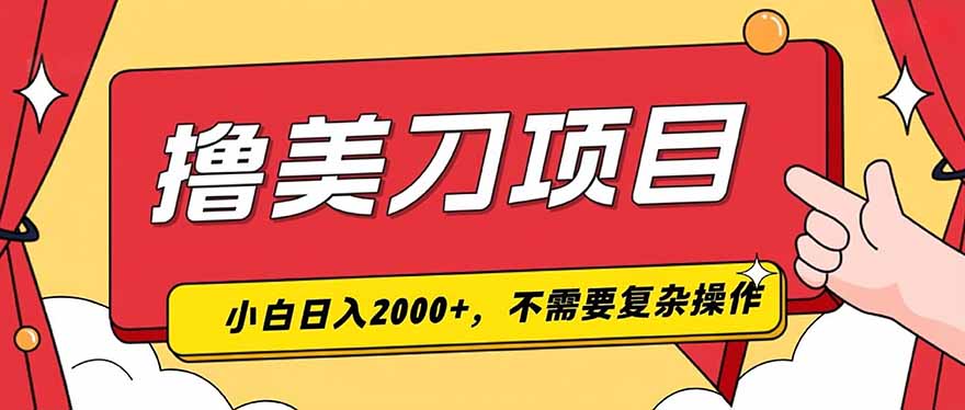 撸美刀，单日收入2000+，小白可做-冒泡网