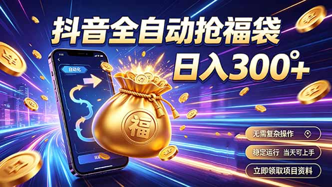 拒绝死工资，日入300+，抖音自动化掘金，稳定轻量长期做-冒泡网