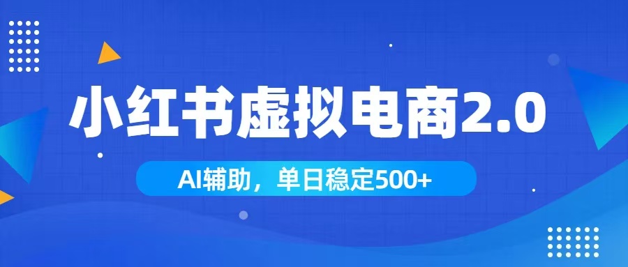 小红书AI虚拟电商2.0，学员实测单日收益1800+，长尾搜索流量持续稳定出单-冒泡网
