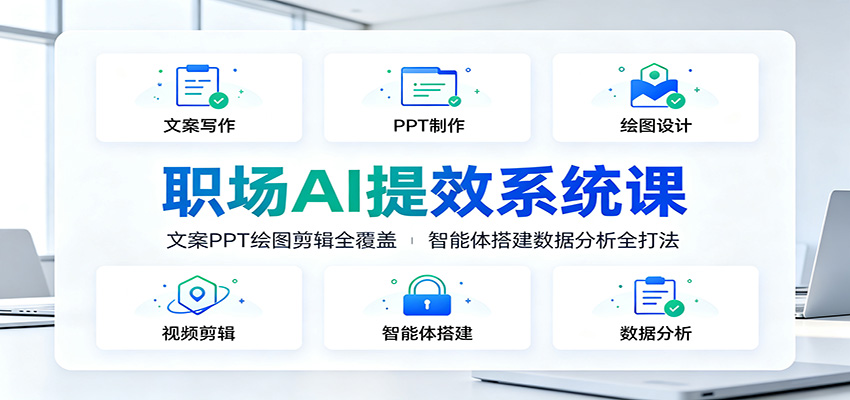 职场AI提效系统课：文案PPT绘图剪辑全覆盖，智能体搭建数据分析全打法-冒泡网
