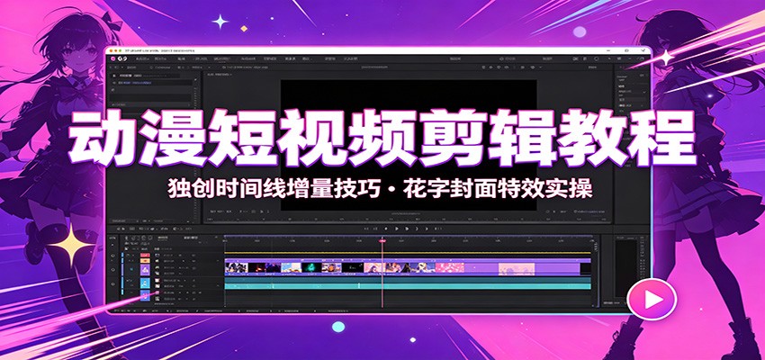 动漫短视频剪辑教程：独创时间线增量技巧，花字封面特效实操-冒泡网