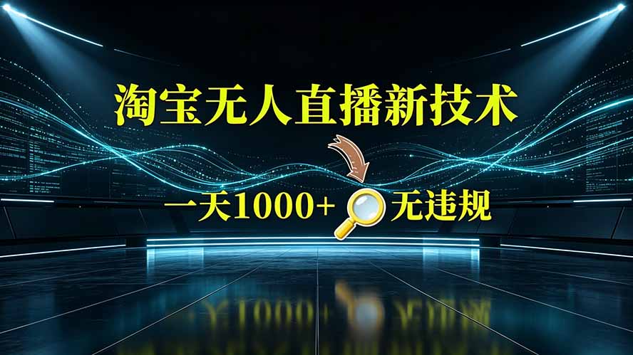 淘宝偷偷开了“后门”，懂的人已经日入2K+了，无人直播无违规-冒泡网