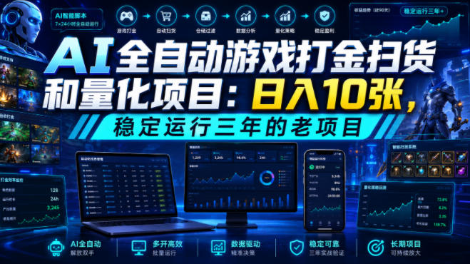 AI全自动游戏打金扫货和量化项目：日入10张，稳定运行三年的老项目！【揭秘】-冒泡网
