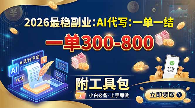 2026最稳副业：AI代写一单300-800，一单一结，附工具包-冒泡网