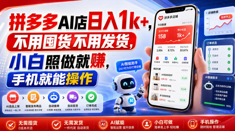 拼多多AI店日入1k+，不用囤货不用发货，小白照做就賺，手机就能操作【揭秘】-冒泡网