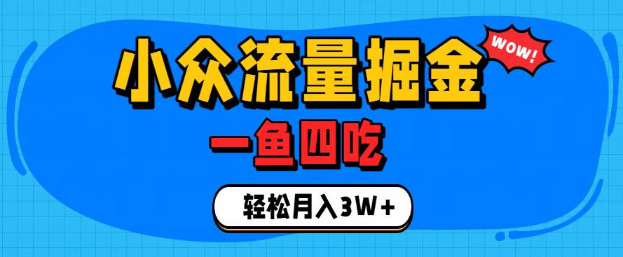 抓住单身经济风口！小众流量一鱼四吃，普通人也能月入3W+【揭秘】-冒泡网