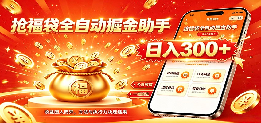 福袋掘金挂机每日稳赚，无需值守挂机操作，每天稳定收益300+-冒泡网