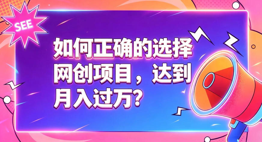 如何正确选择网创项目，避免被割韭菜，达到月入过1W及格线-冒泡网