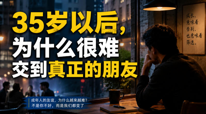 付费文章：35岁以后，为什么很难交到真正的朋友-冒泡网