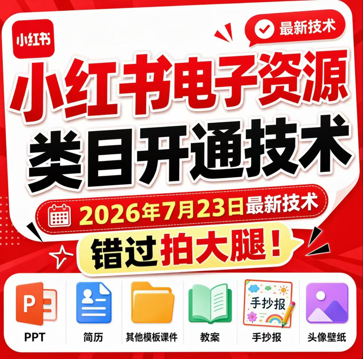 小红书电子资源类目开通技术，2026年7月23日最新技术，错过拍大腿-冒泡网